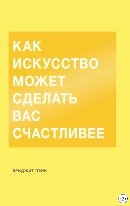 Как искусство может сделать вас счастливее - Пейн _0.png